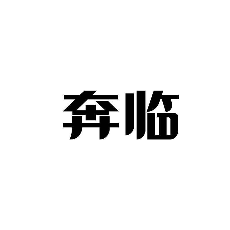 奔临商标转让