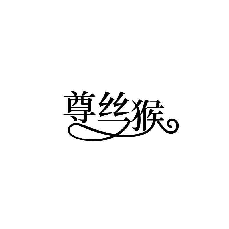 尊丝猴商标转让