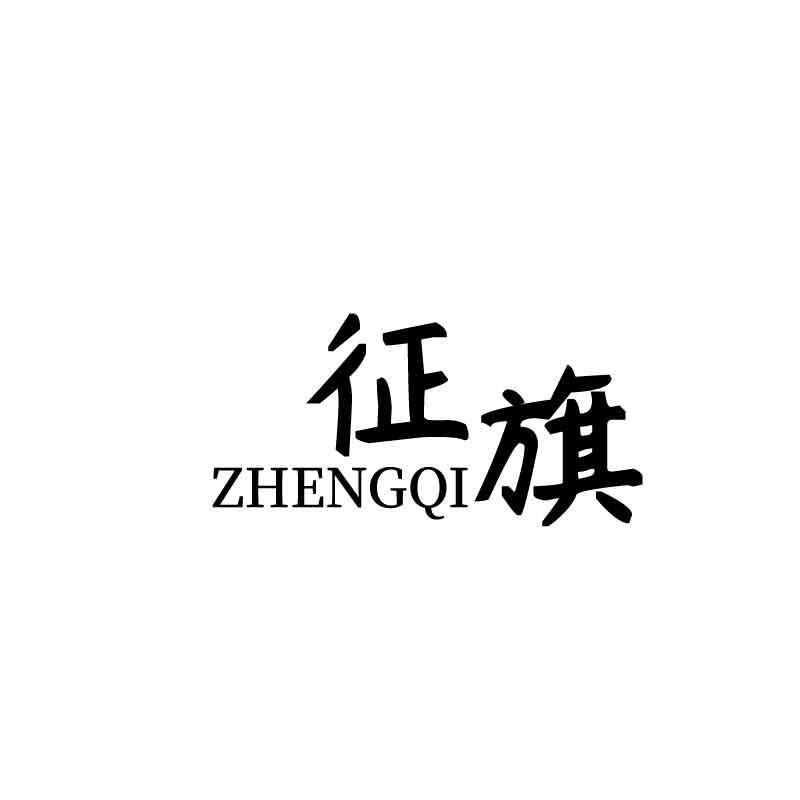 征旗商标转让