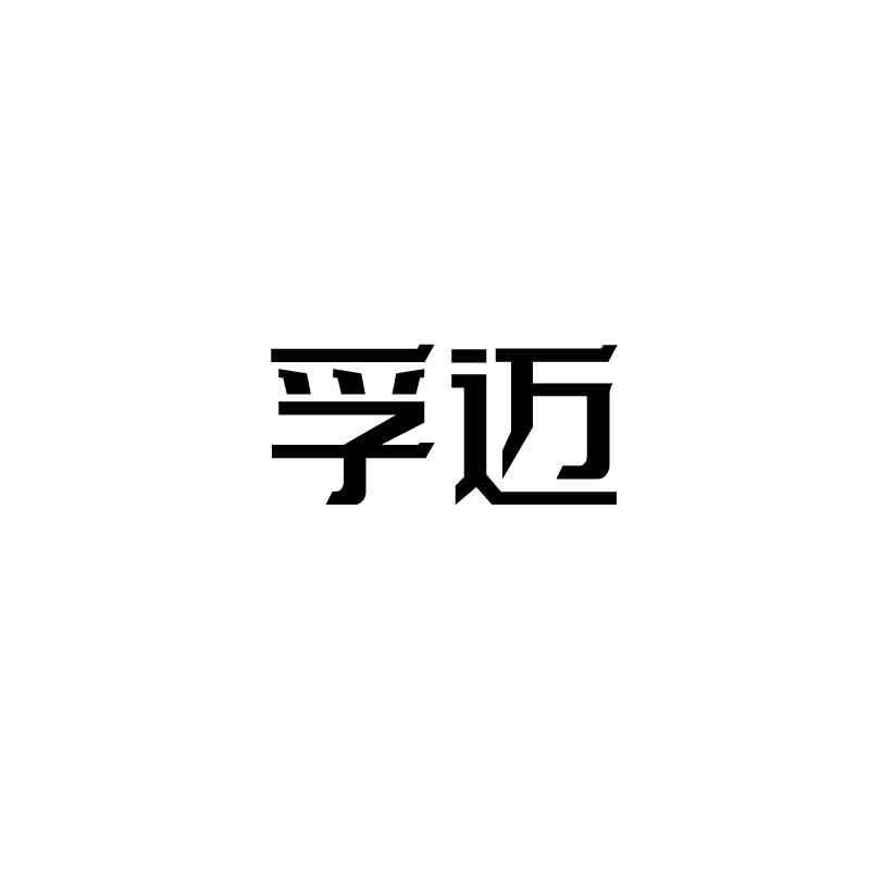 孚迈商标转让
