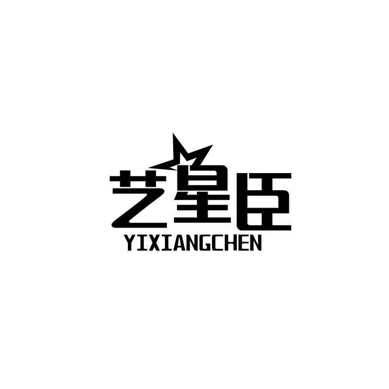 艺星臣 YIXIANGCHEN商标转让