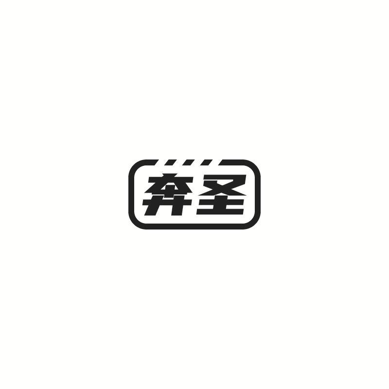 奔圣商标转让
