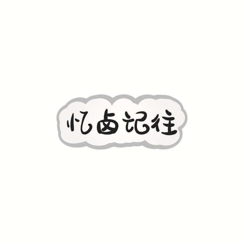 忆卤记往商标转让