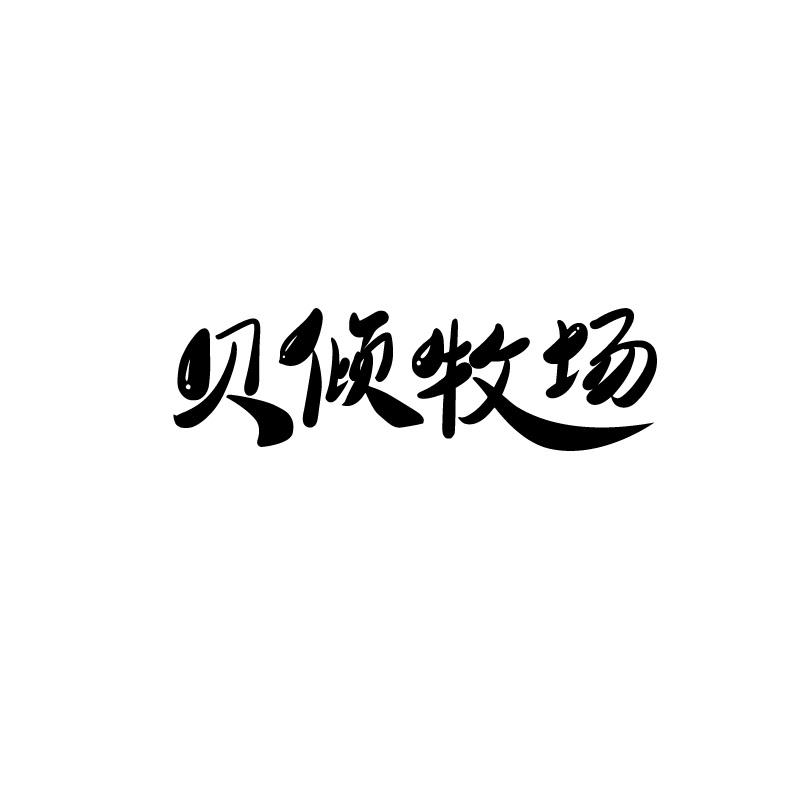 贝倾牧场商标转让