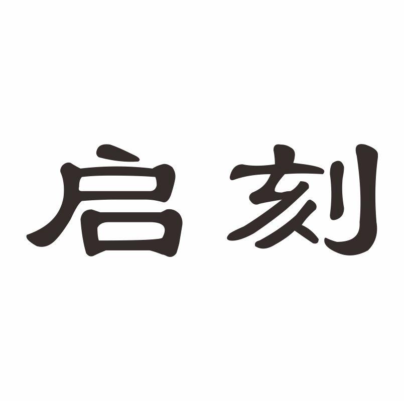 启刻商标转让