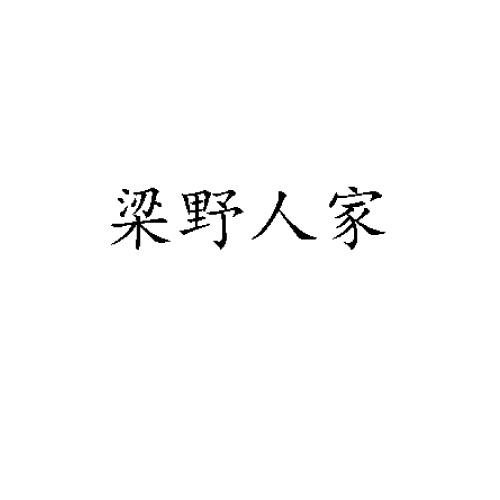 梁野人家商标转让