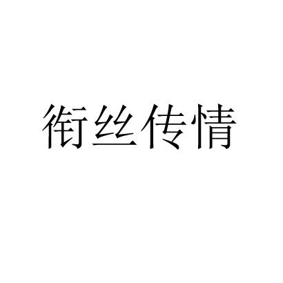 衔丝传情商标转让
