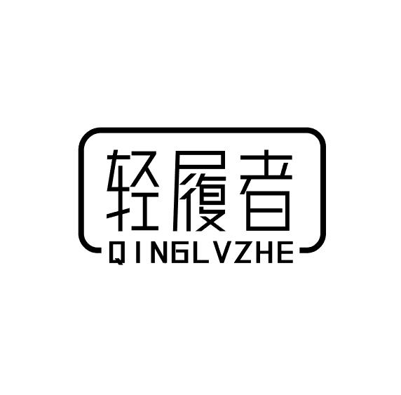 轻履者商标转让