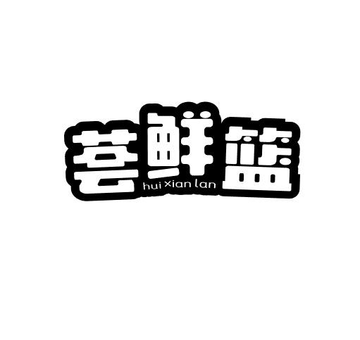 荟鲜篮商标转让
