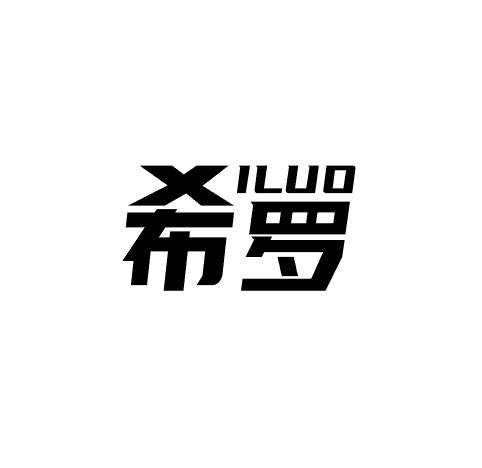 希罗 ILUO商标转让