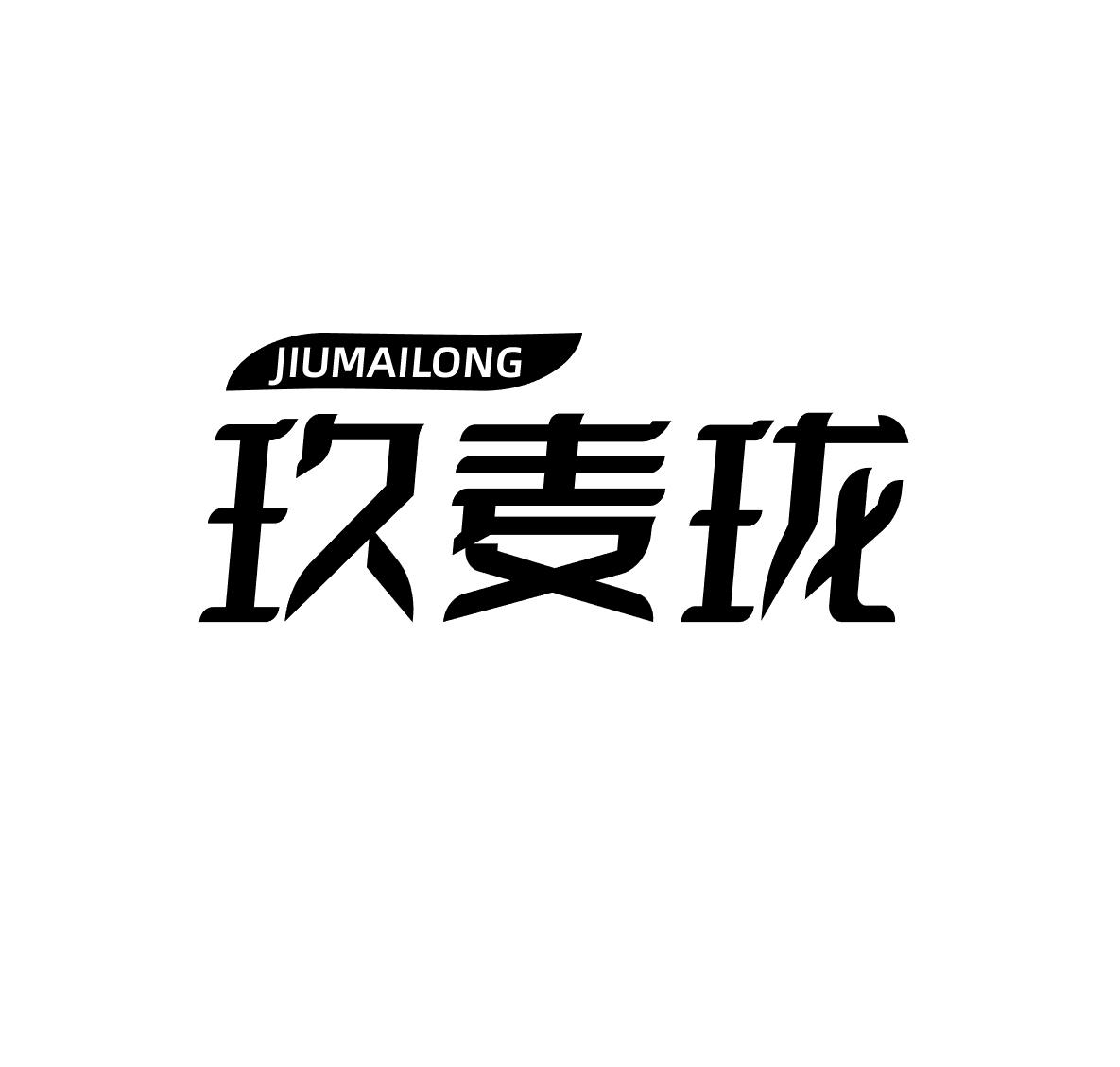 玖麦珑商标转让