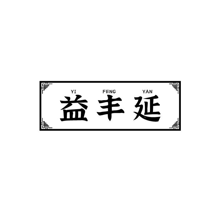 益丰延商标转让