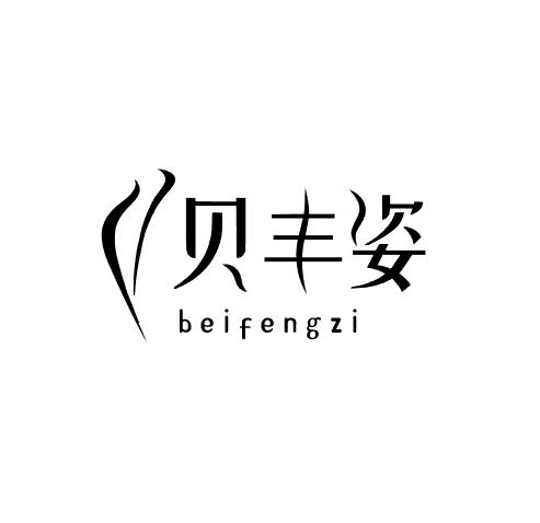 贝丰姿商标转让