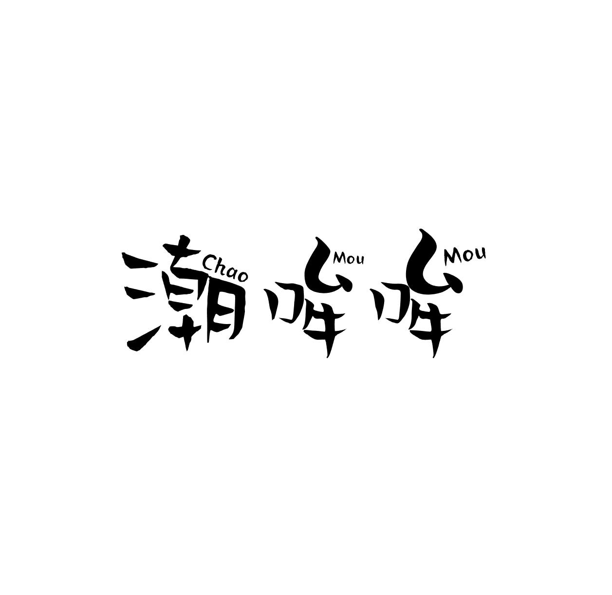 潮哞哞商标转让