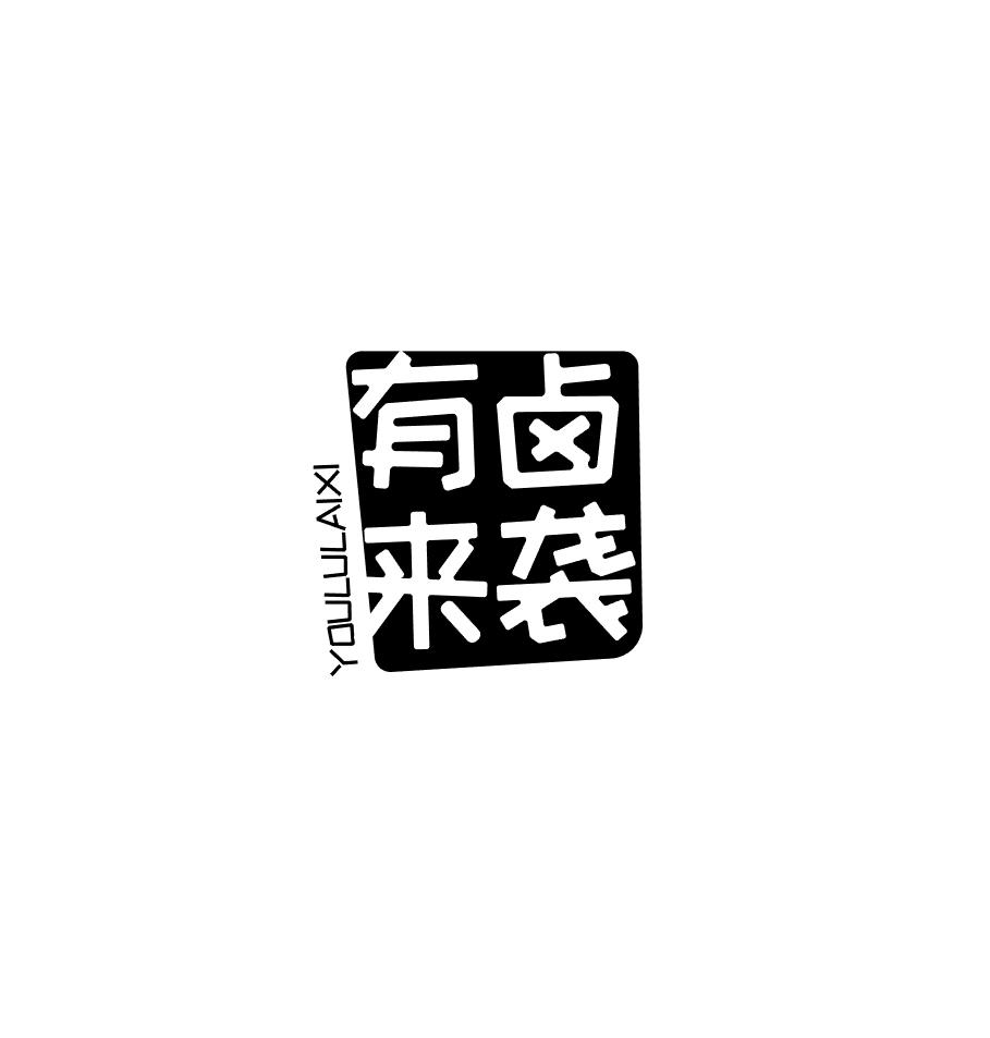 有卤来袭商标转让