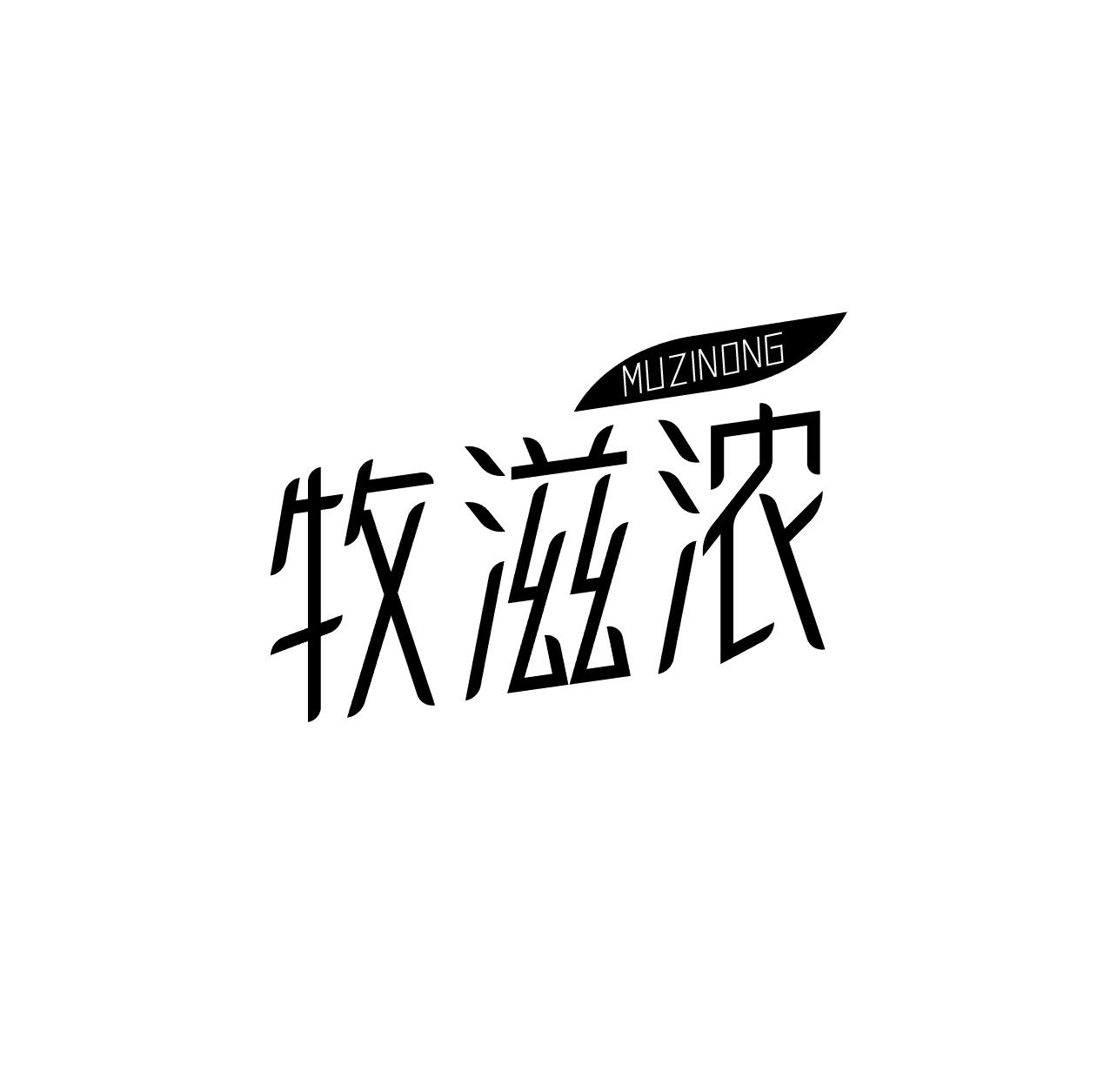 牧滋浓商标转让