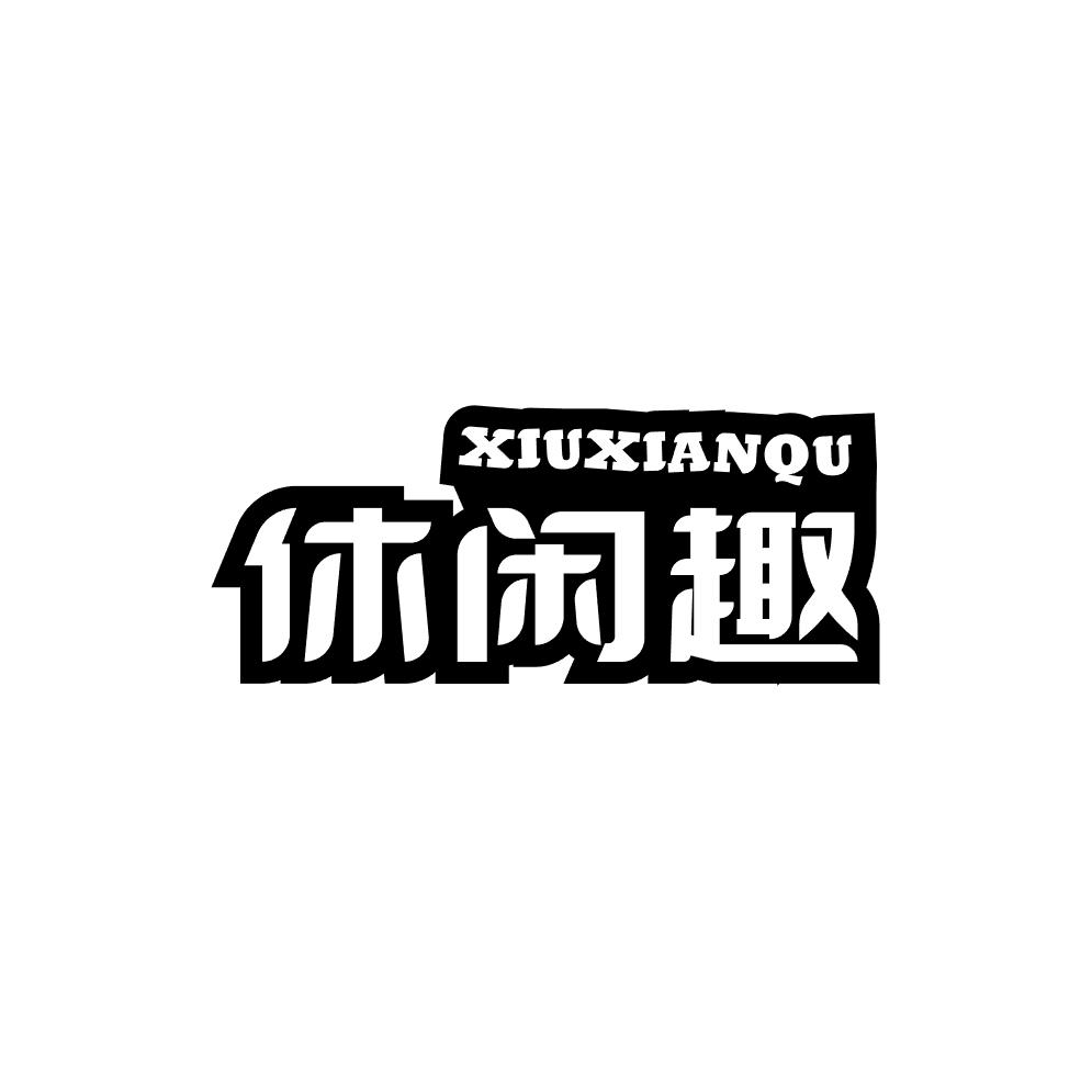 休闲趣商标转让