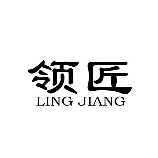 领匠商标转让