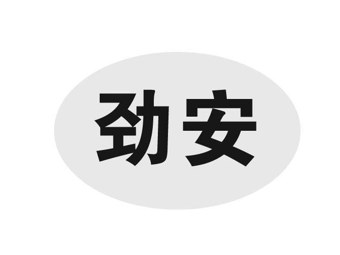 劲安商标转让