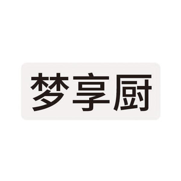 梦享厨商标转让