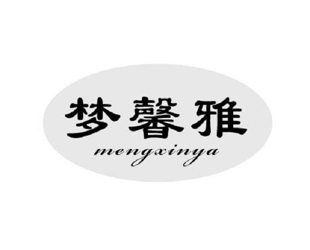 梦馨雅商标转让