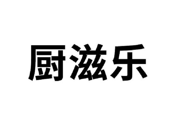 厨滋乐商标转让