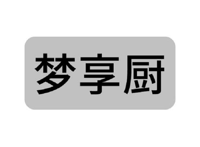 梦享厨商标转让