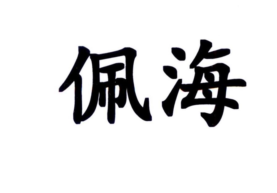 佩海商标转让