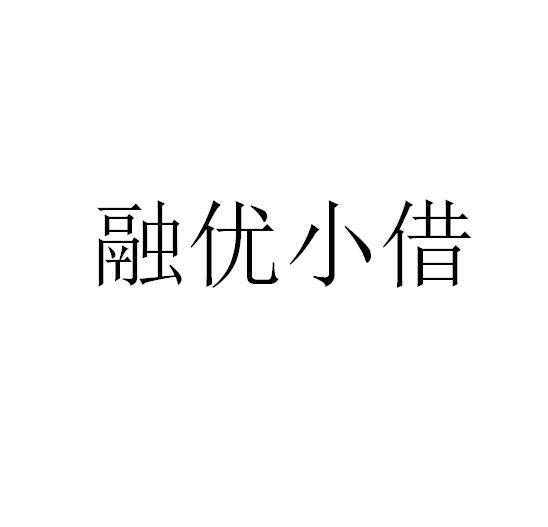 融优小借商标转让