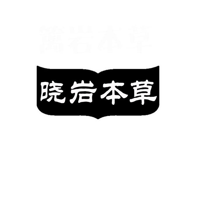 晓岩本草商标转让
