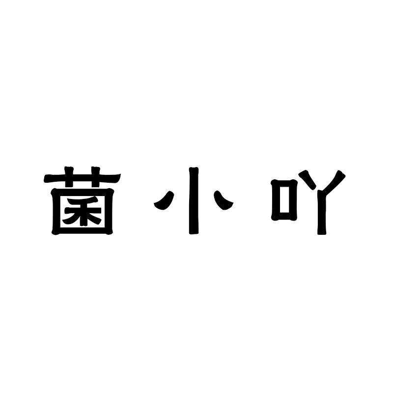 菌小吖商标转让