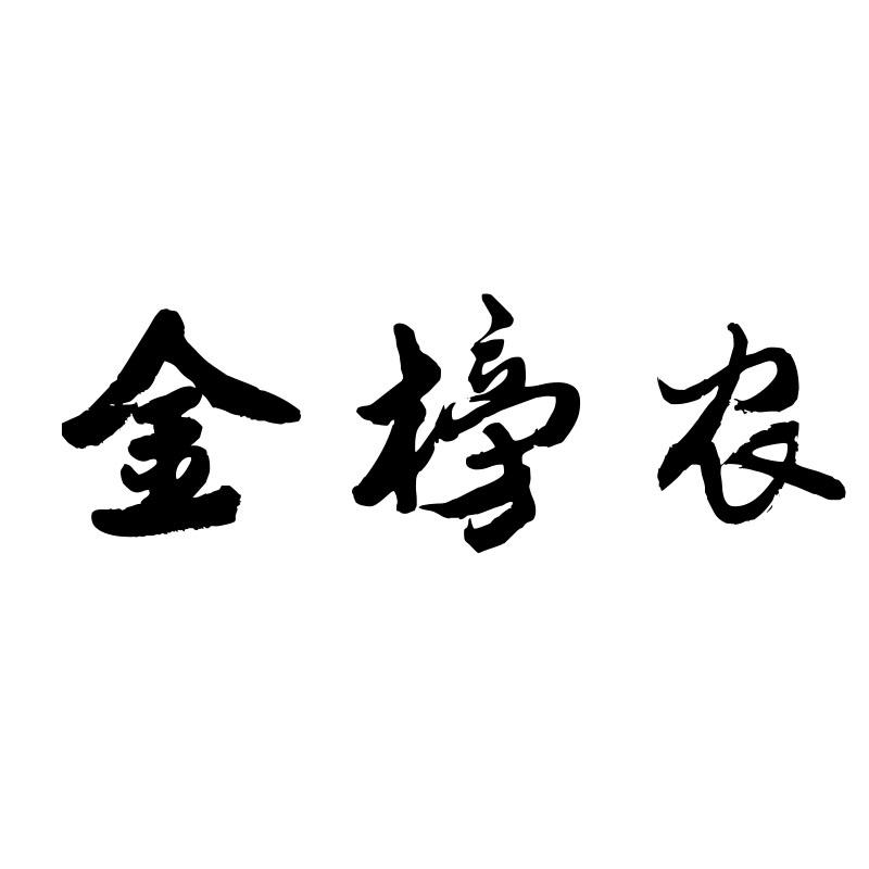 金榜农商标转让