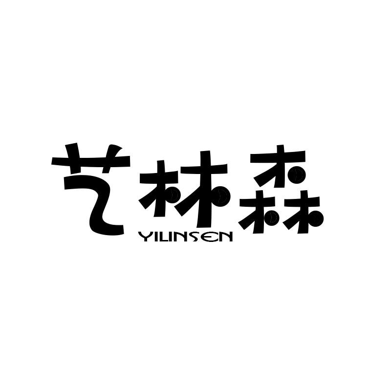 艺林森商标转让