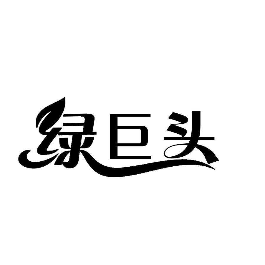 绿巨头商标转让