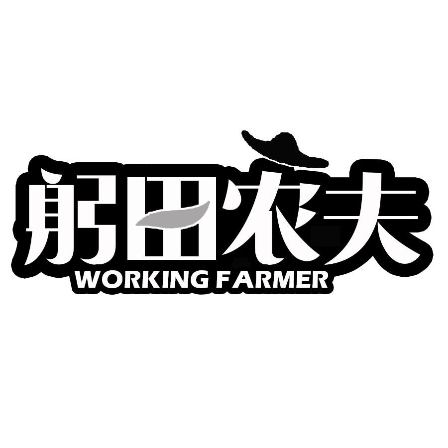 躬田农夫 WORKING FARMER商标转让