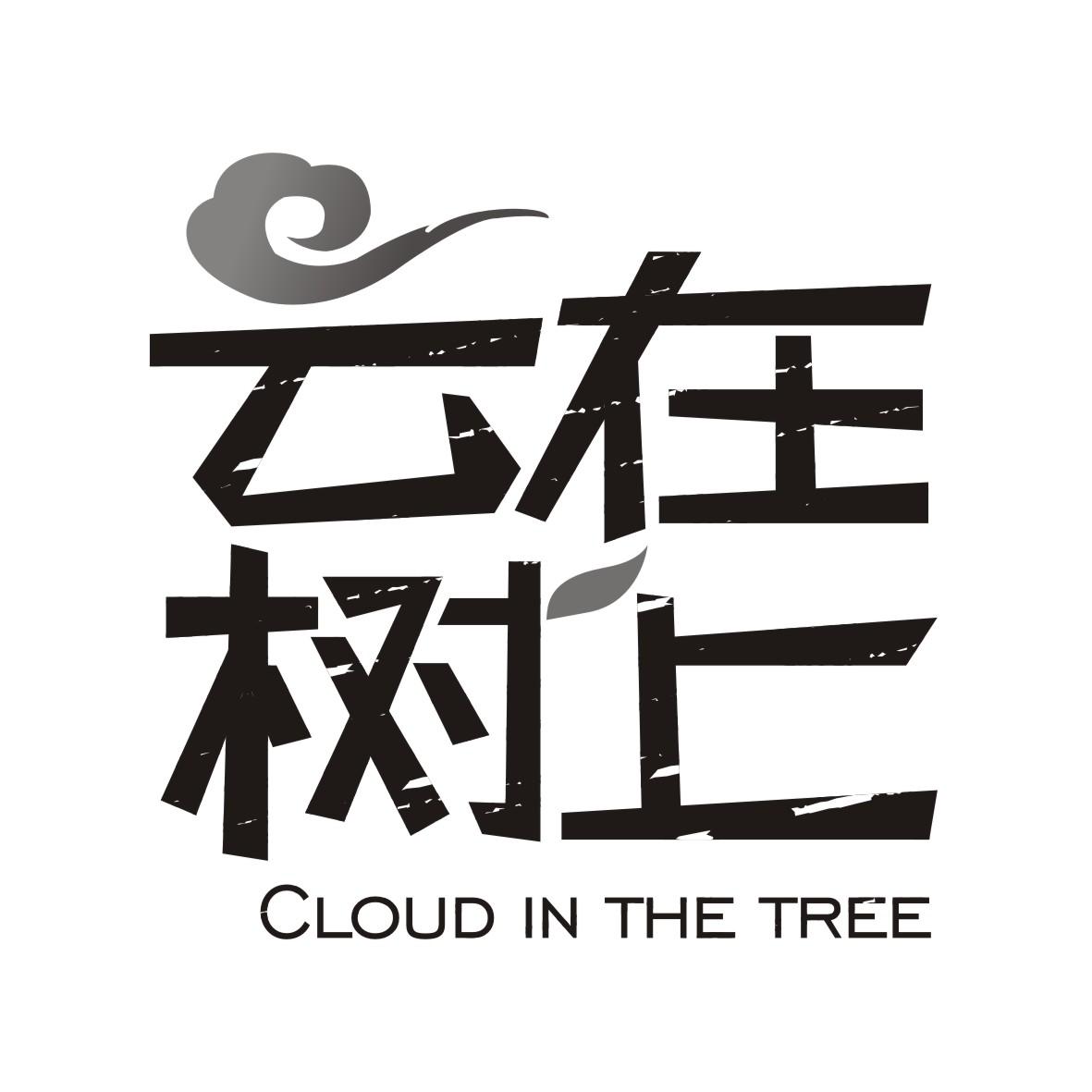 云在树上 CLOUD IN THE TREE商标转让