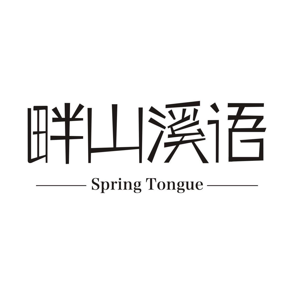 畔山溪语 SPRINGTONGUE商标转让