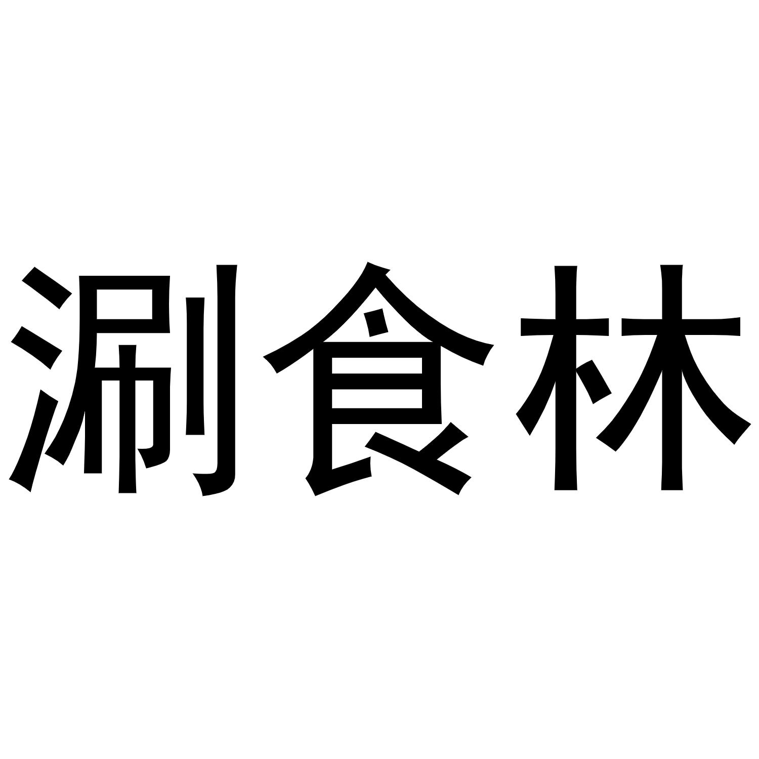 涮食林商标转让