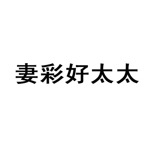 妻彩好太太商标转让