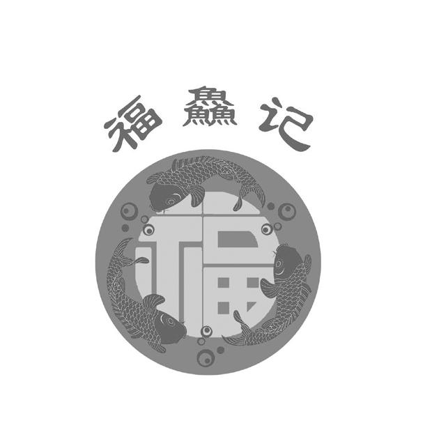 福 福鱻记商标转让