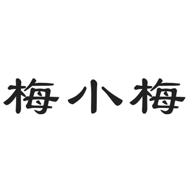 梅小梅商标转让