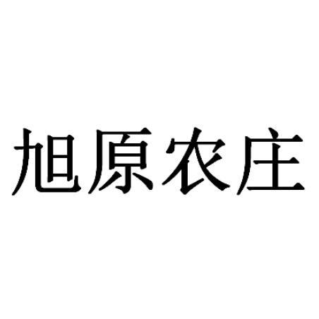 旭原农庄商标转让