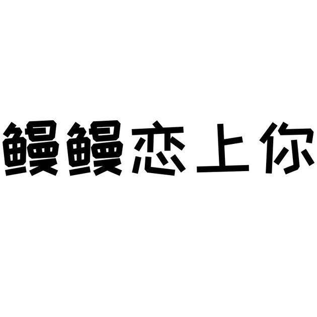 鳗鳗恋上你商标转让