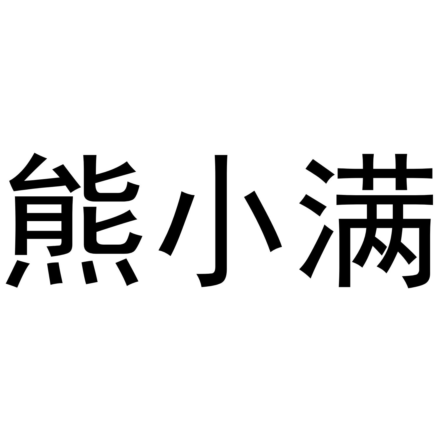 熊小满商标转让