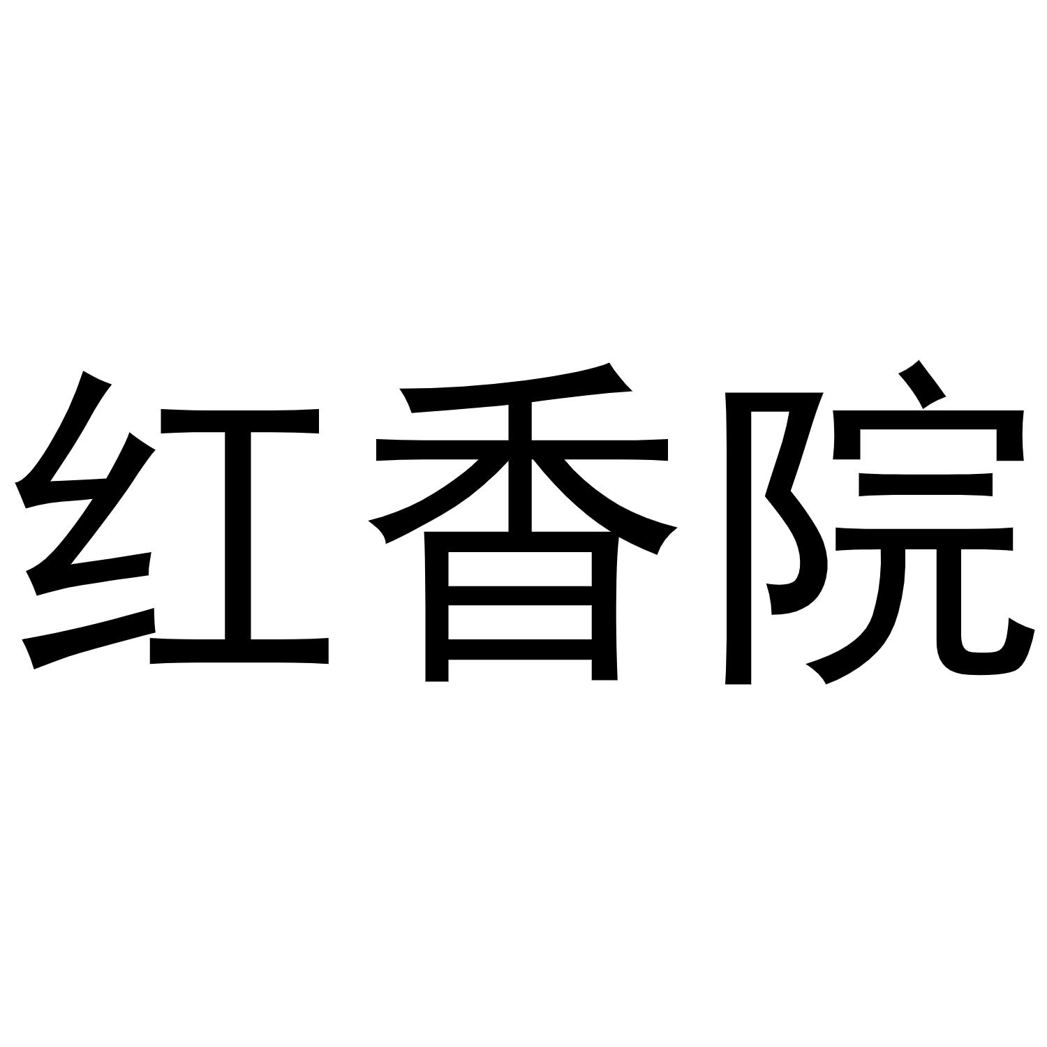 红香院商标转让