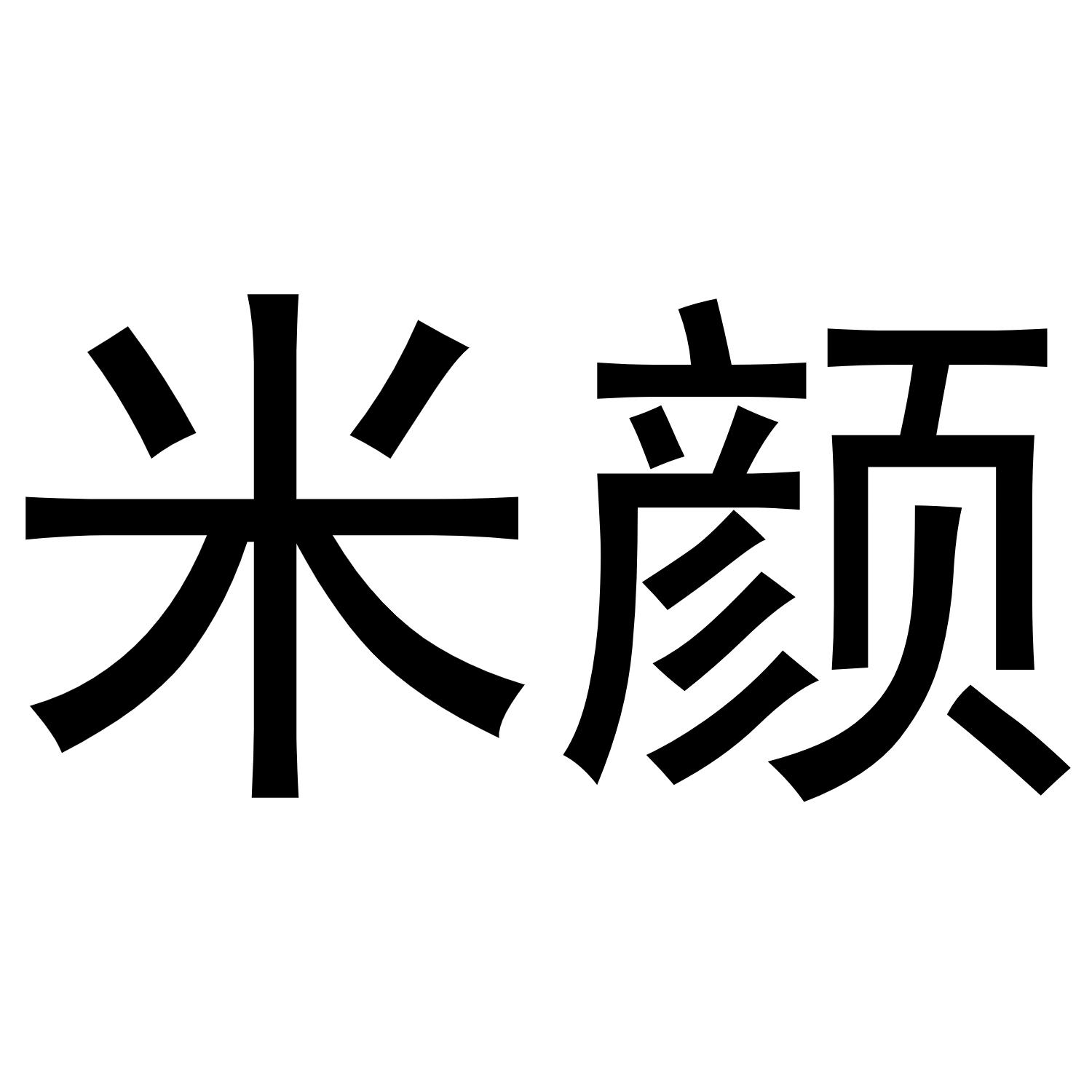 米颜商标转让