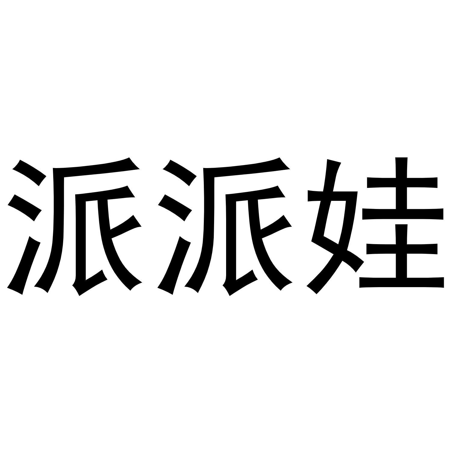 派派娃商标转让
