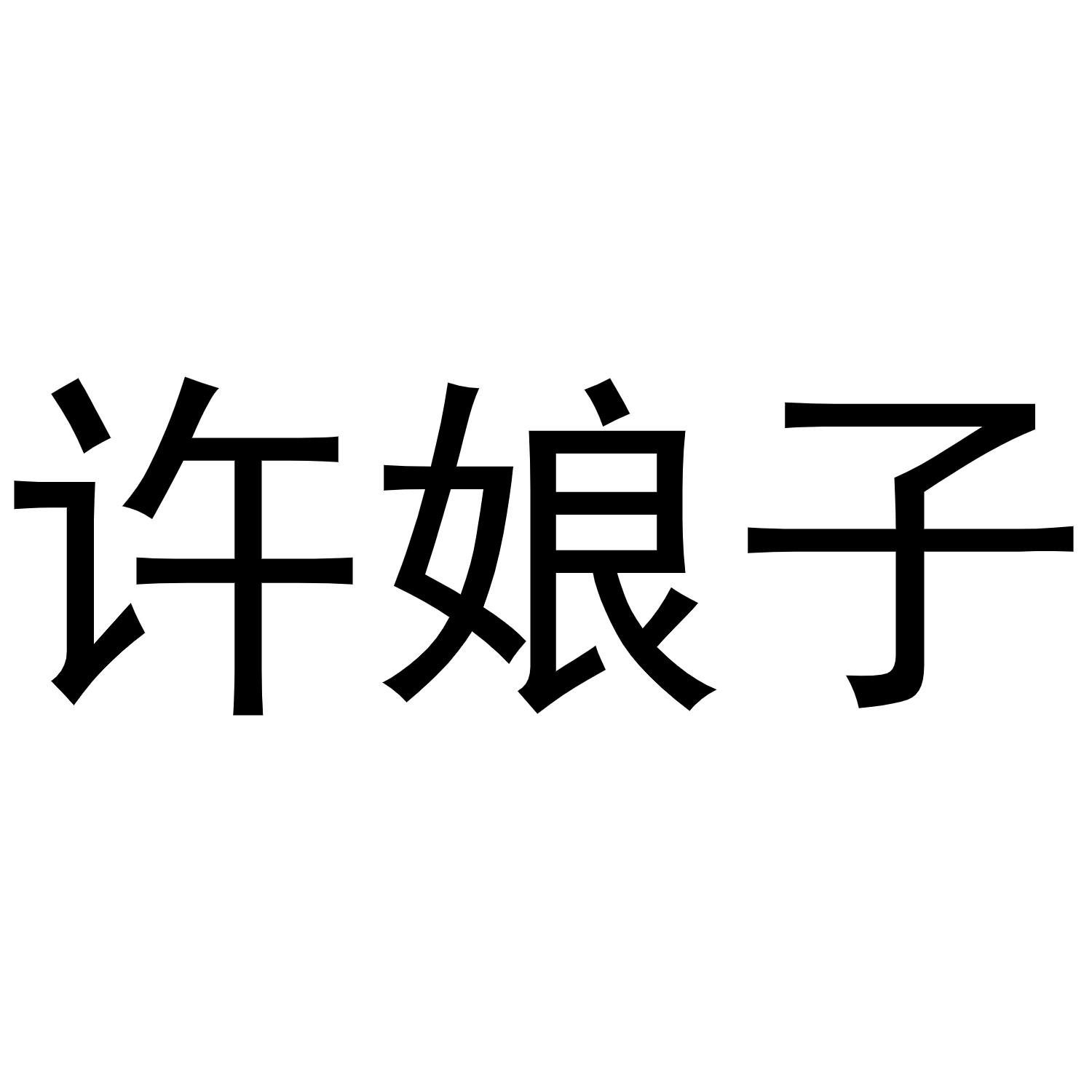 许娘子商标转让