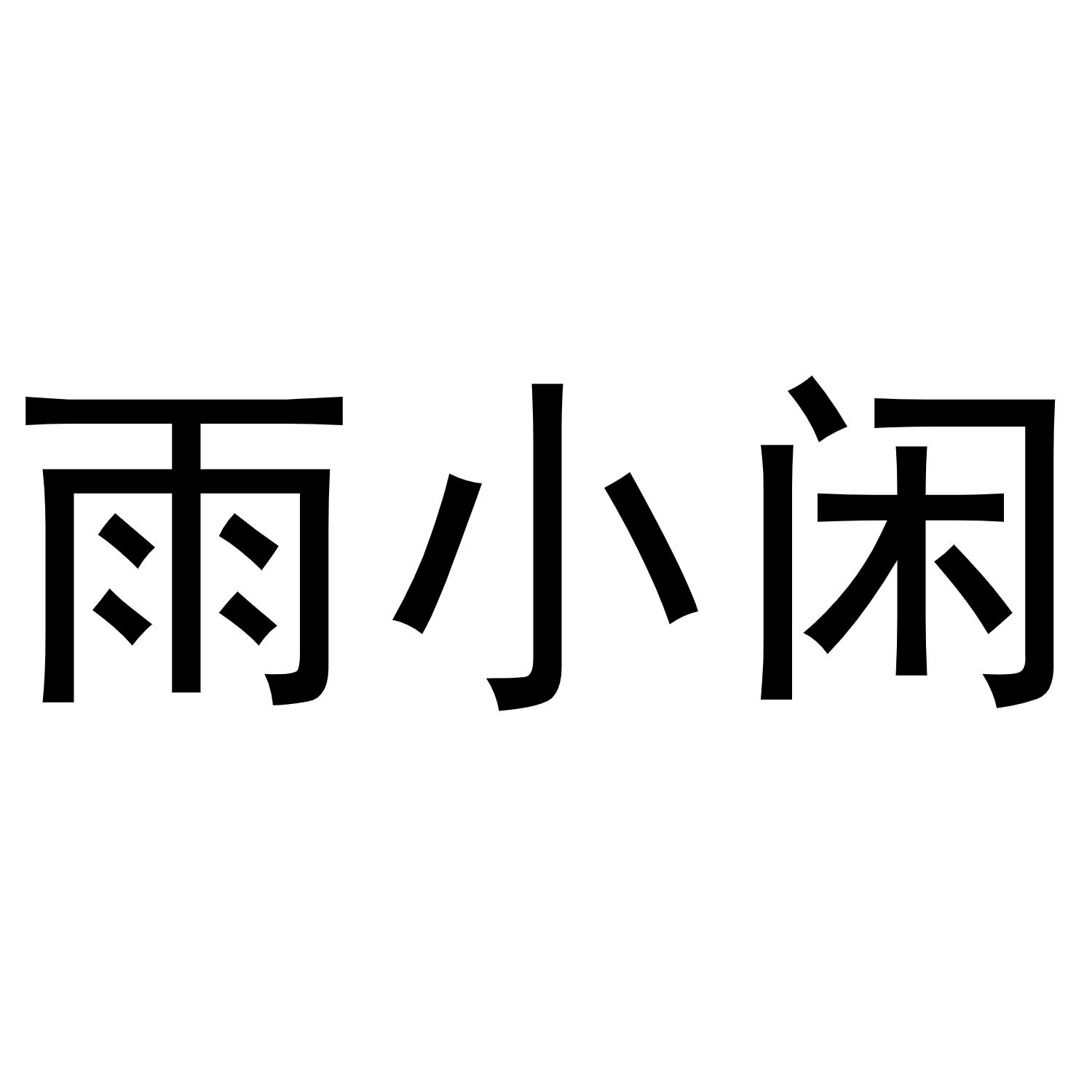雨小闲商标转让