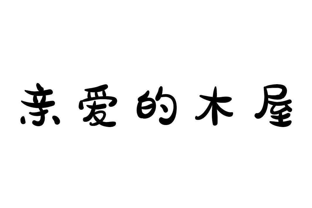 亲爱的木屋商标转让